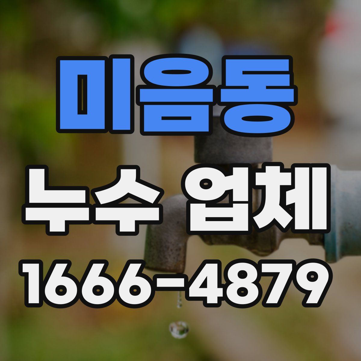 미음동 누수 업체