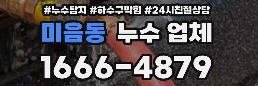 미음동 누수 업체