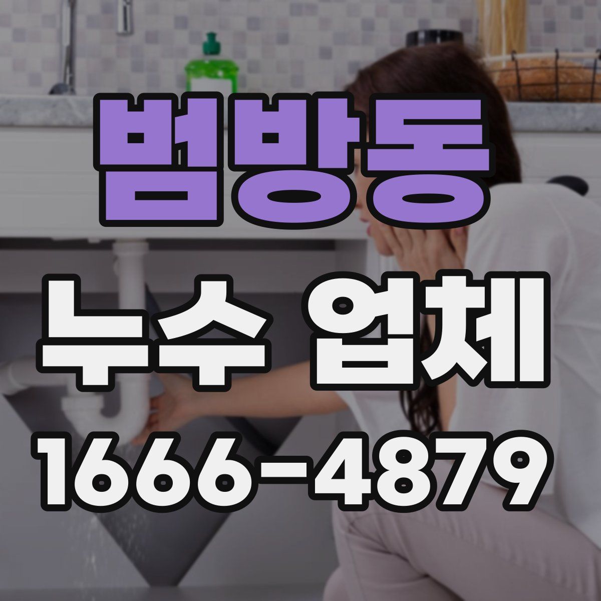 범방동 누수 업체