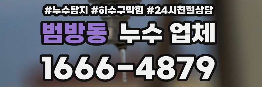 범방동 누수 업체