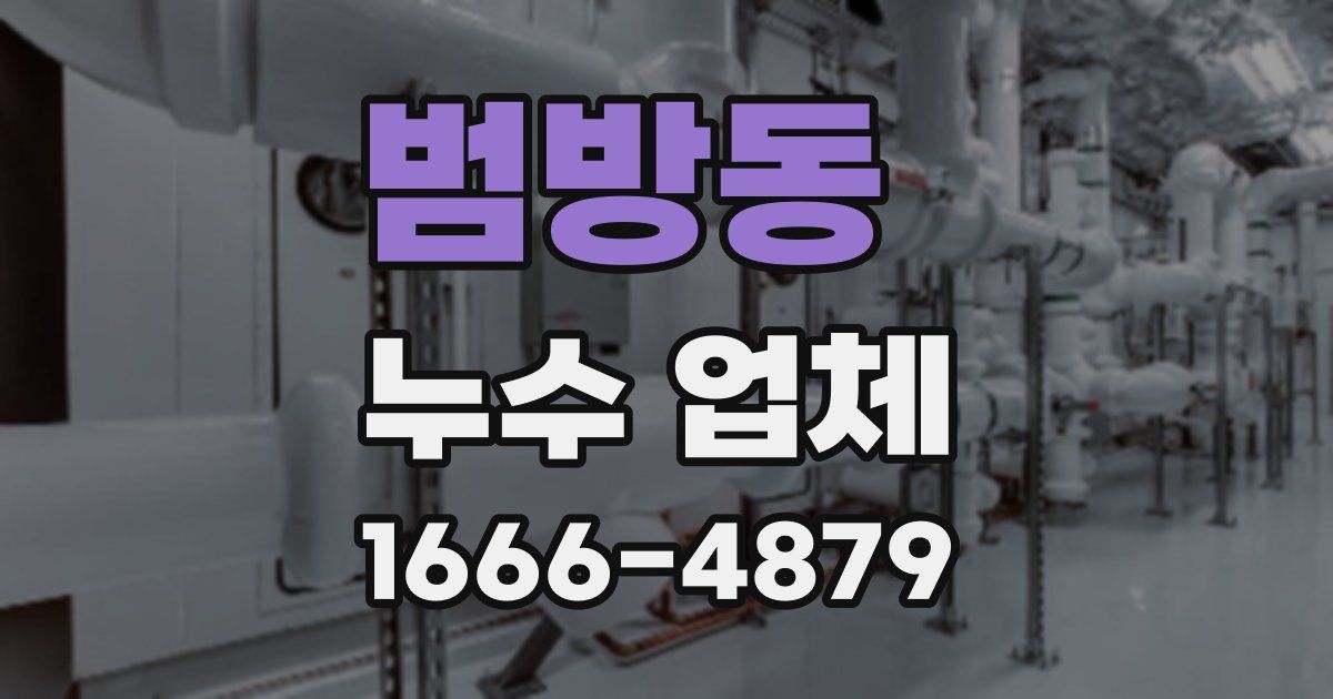 범방동 누수 업체