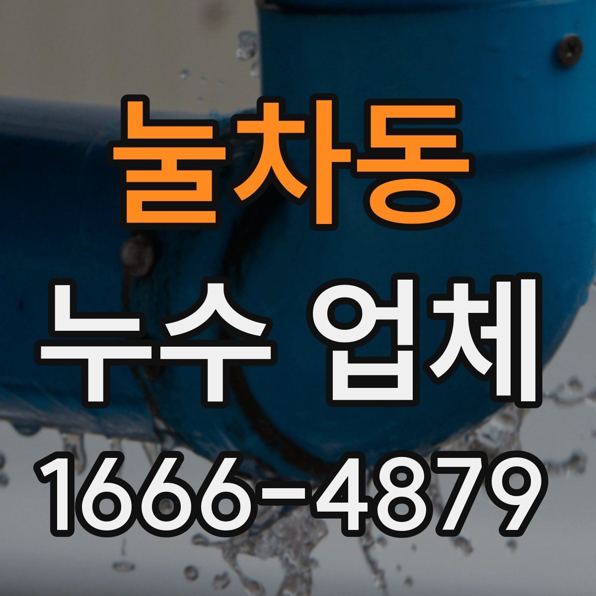 눌차동 누수 업체
