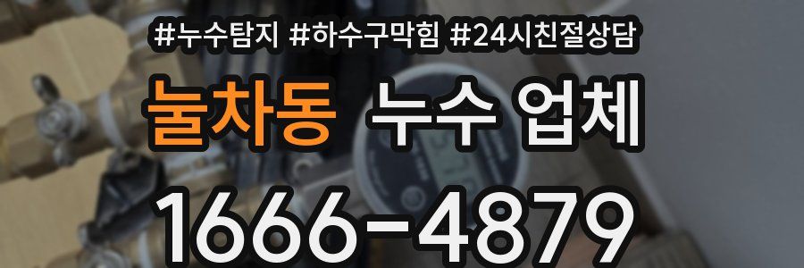 눌차동 누수 업체