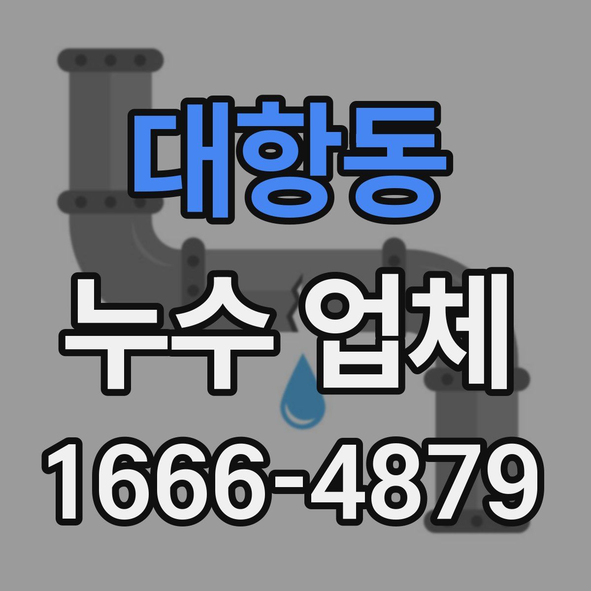 대항동 누수 업체