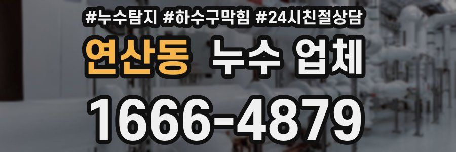 연산동 누수 업체