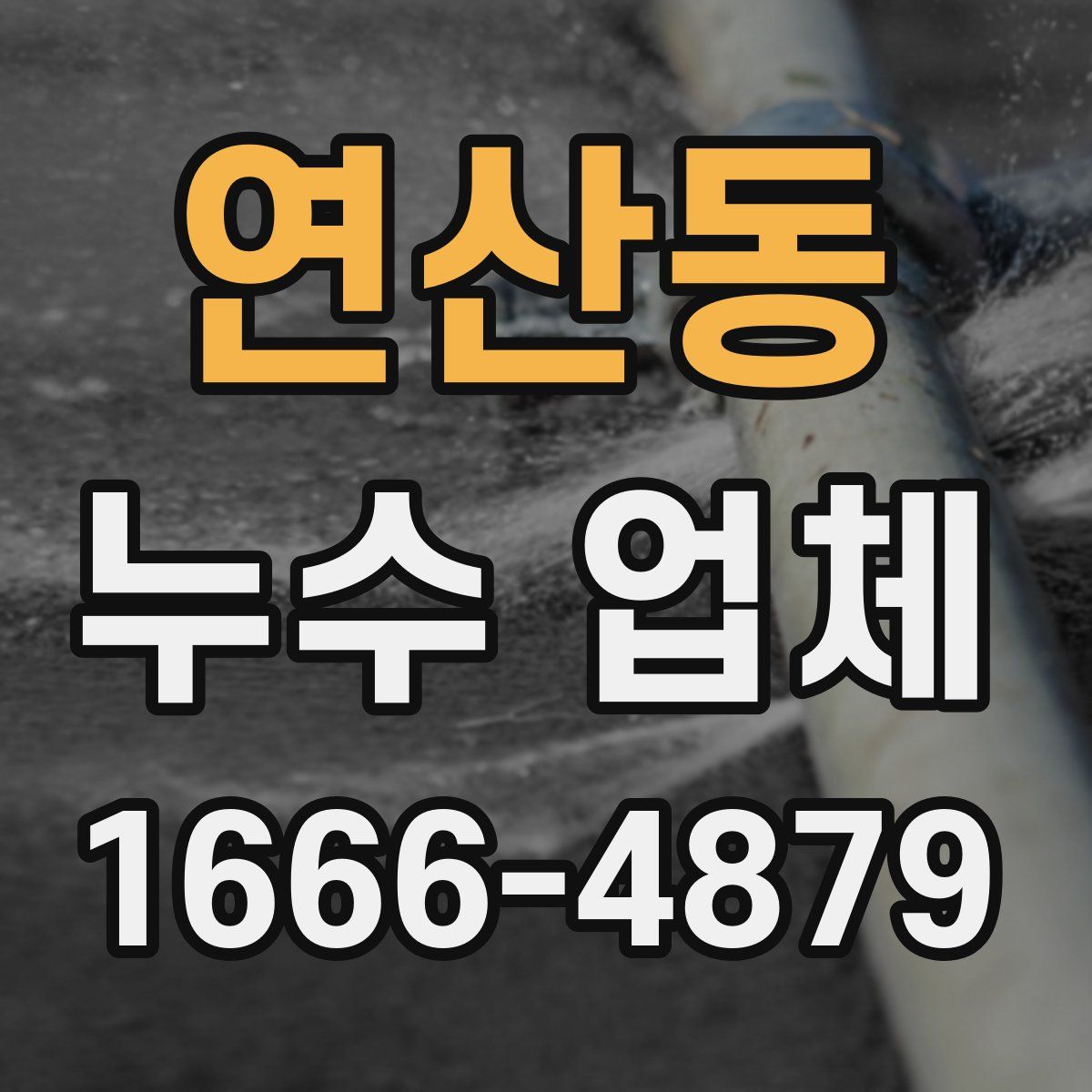 연산동 누수 업체