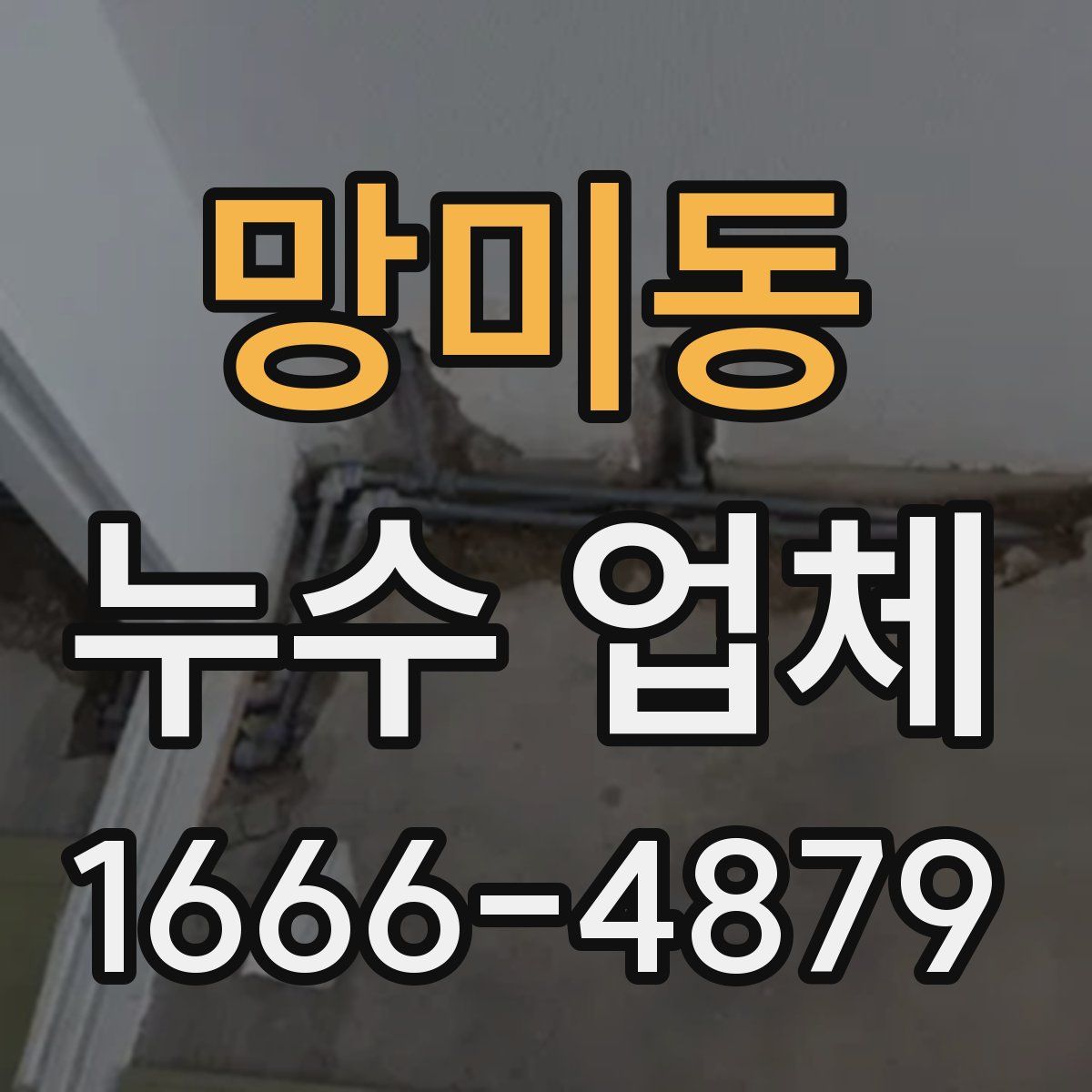망미동 누수 업체