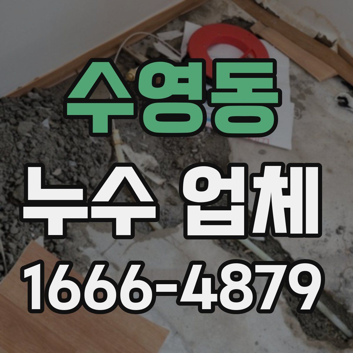 수영동 누수 업체