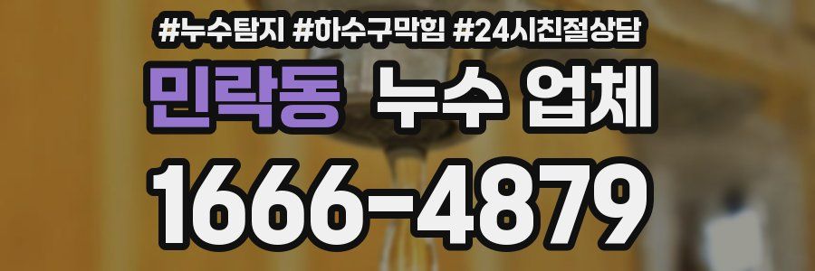 민락동 누수 업체