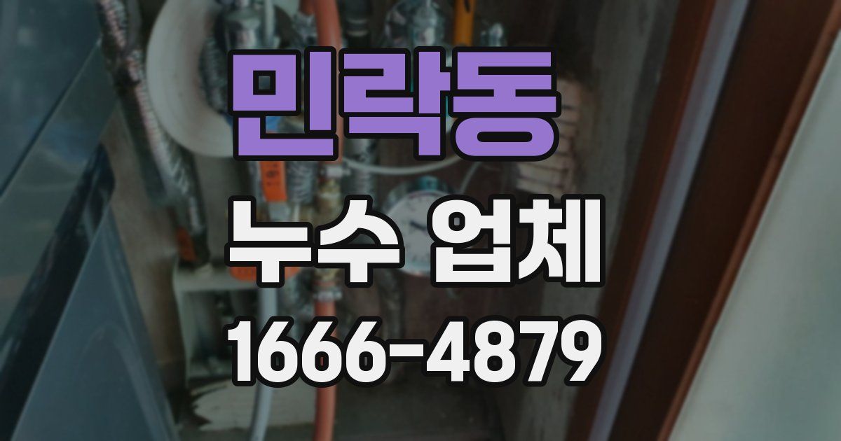 민락동 누수 업체