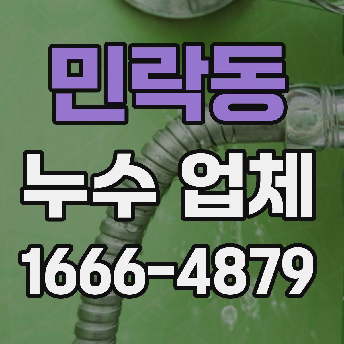 민락동 누수 업체
