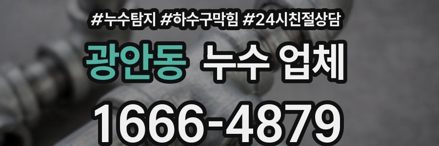 광안동 누수 업체