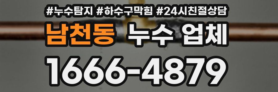 남천동 누수 업체