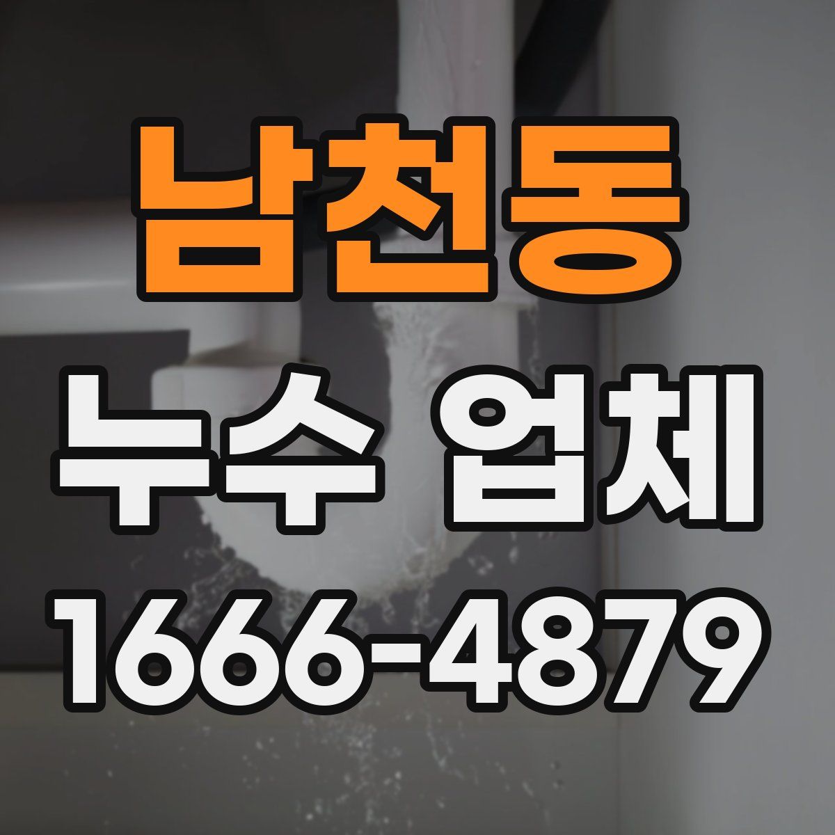 남천동 누수 업체