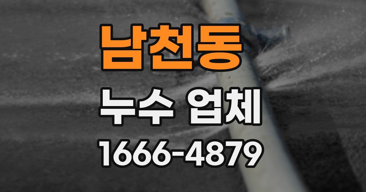 남천동 누수 업체