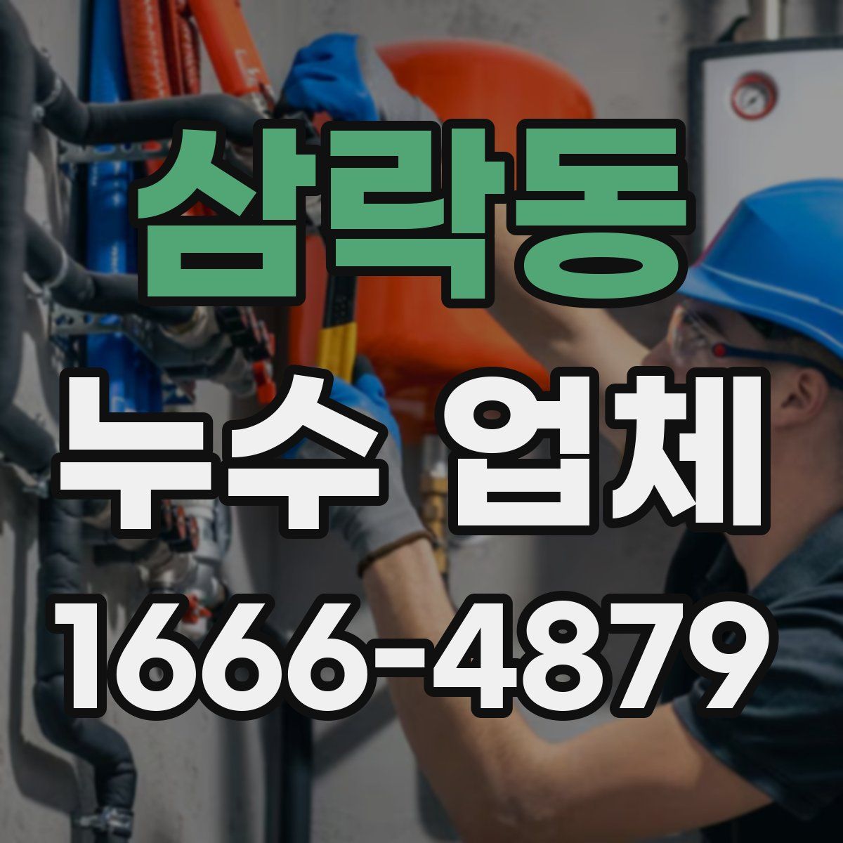 삼락동 누수 업체