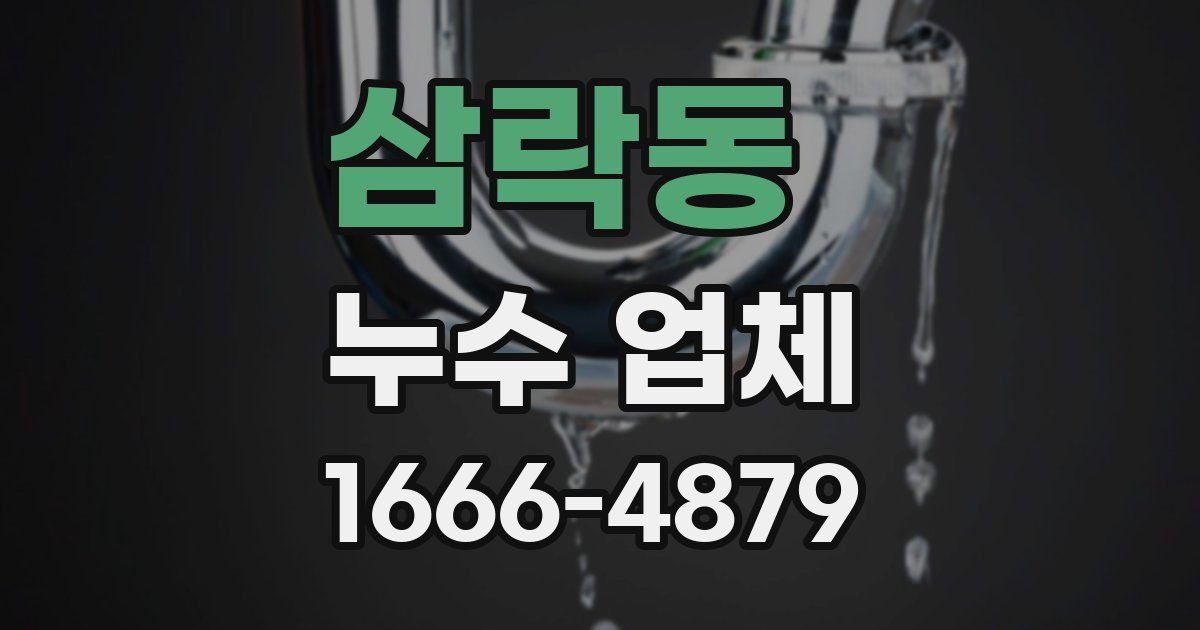 삼락동 누수 업체