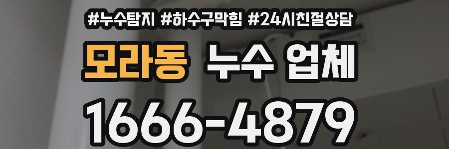 모라동 누수 업체
