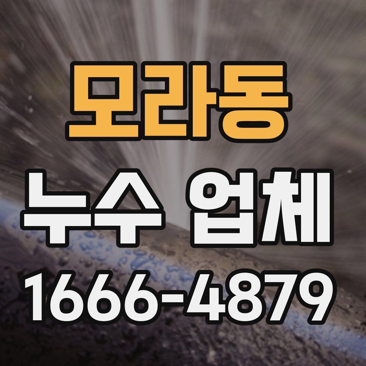 모라동 누수 업체