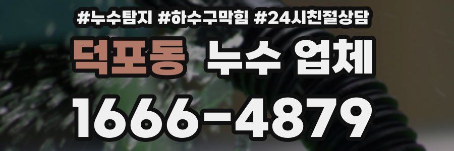 덕포동 누수 업체