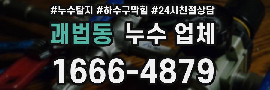 괘법동 누수 업체