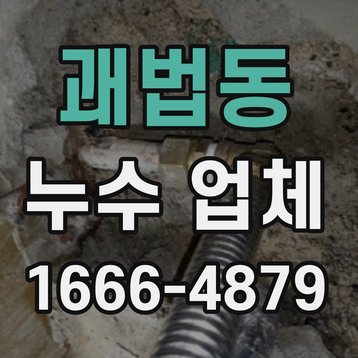 괘법동 누수 업체