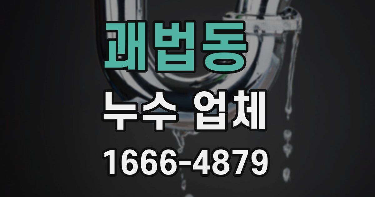 괘법동 누수 업체