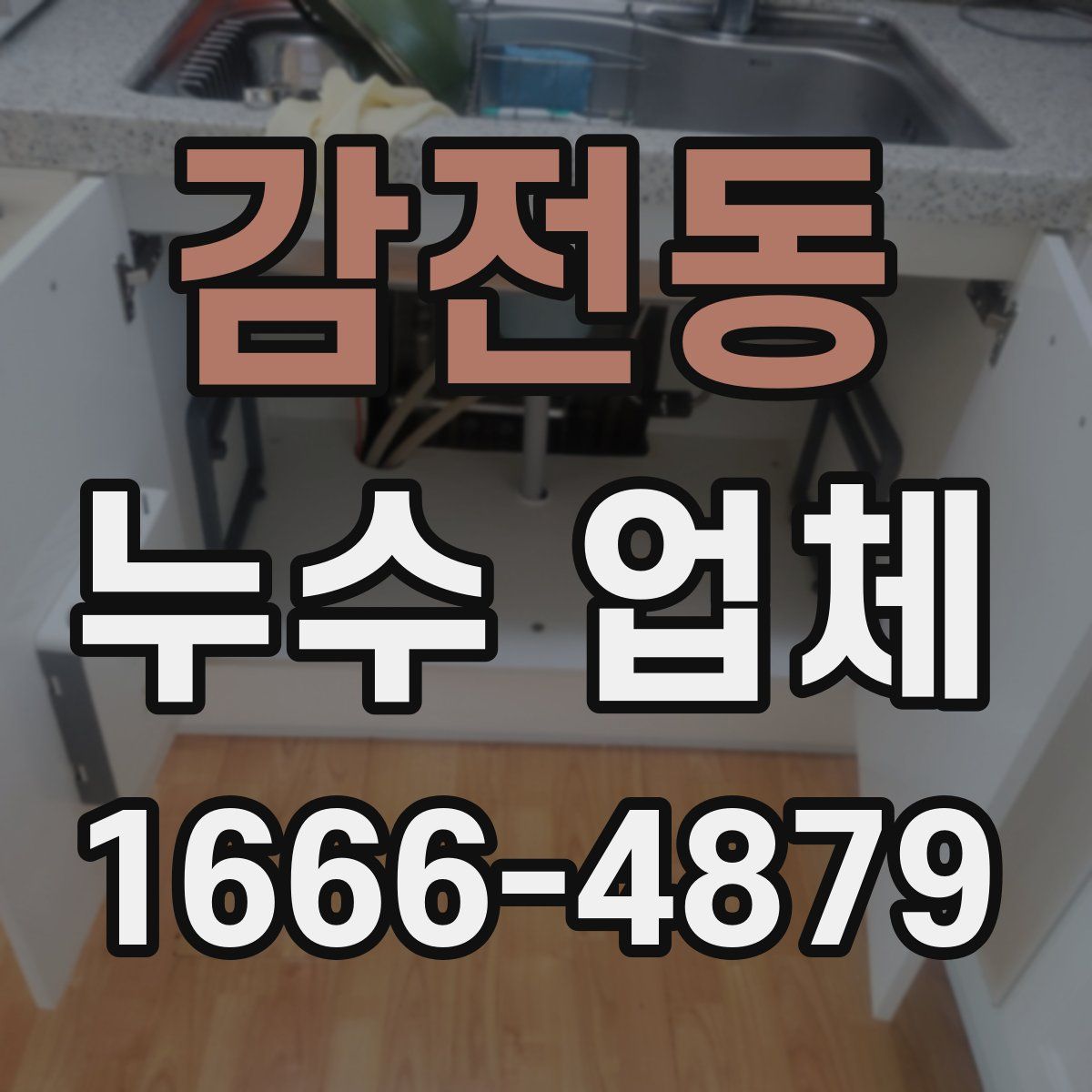 감전동 누수 업체