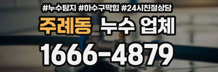 주례동 누수 업체