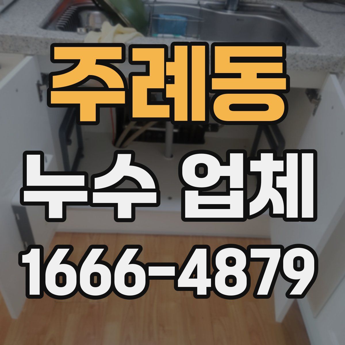 주례동 누수 업체