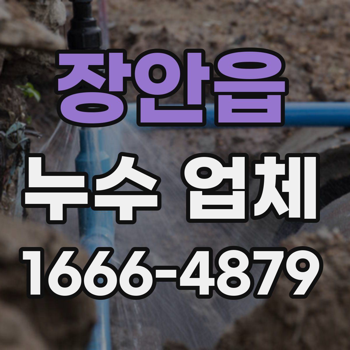 장안읍 누수 업체