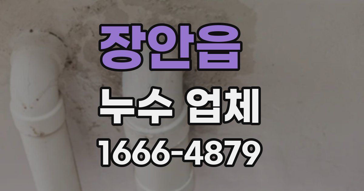 장안읍 누수 업체