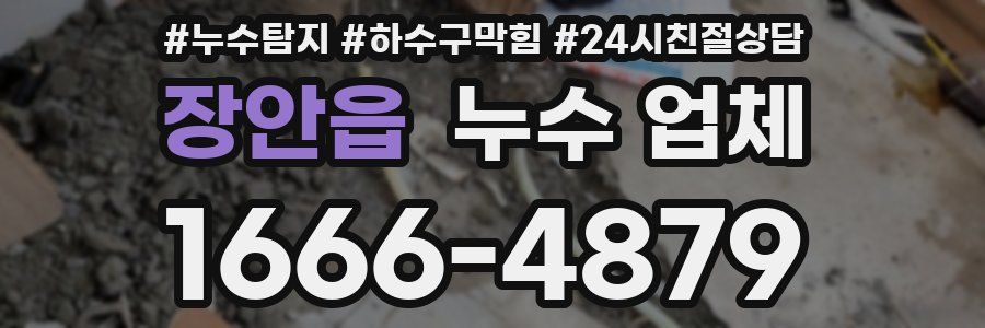 장안읍 누수 업체