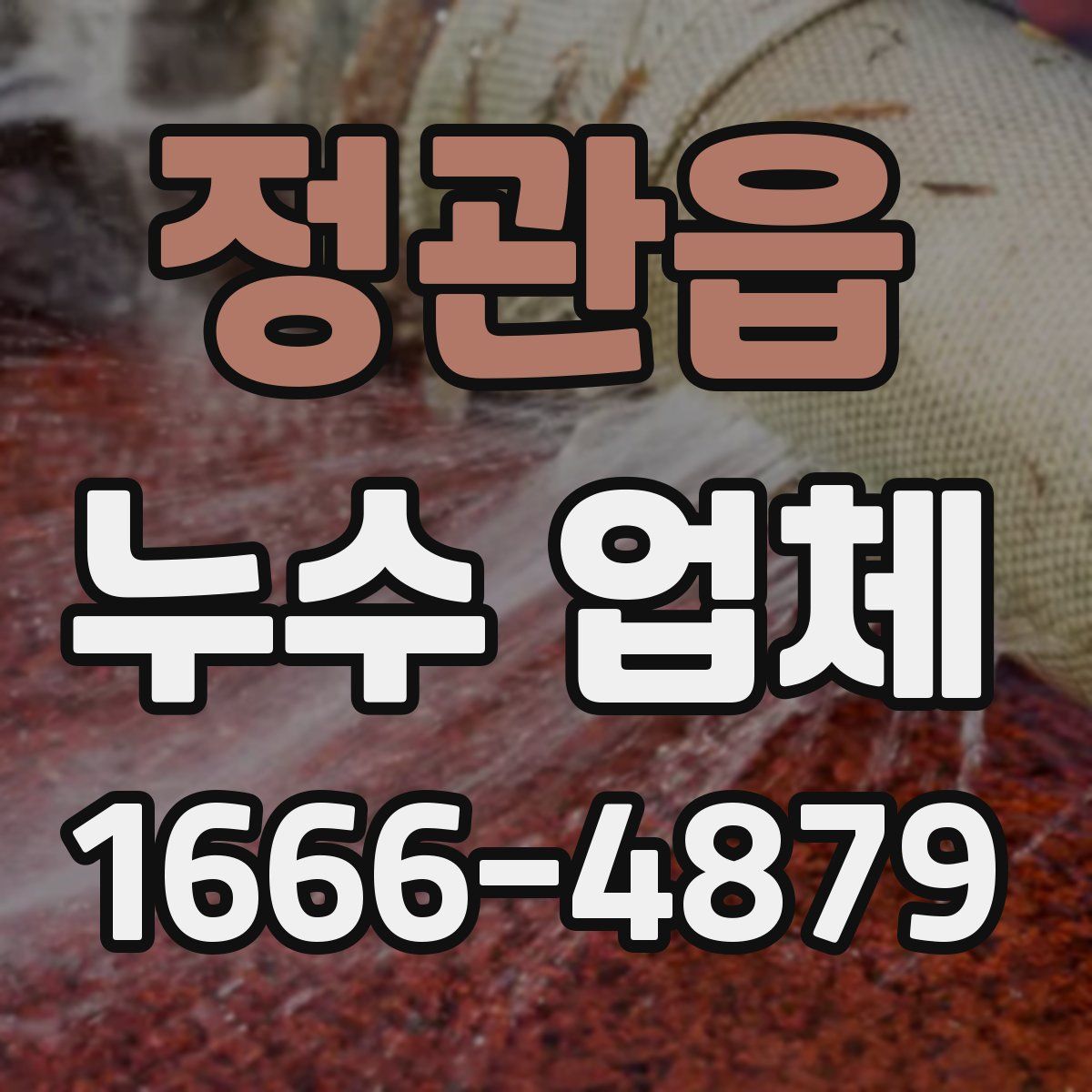 정관읍 누수 업체