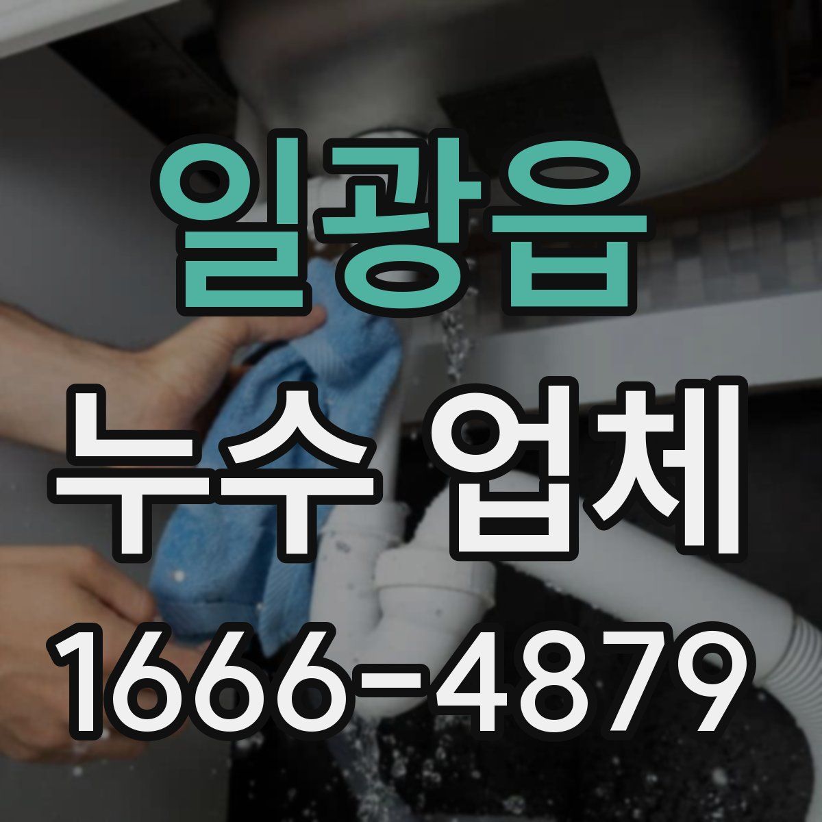 일광읍 누수 업체