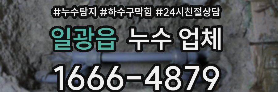 일광읍 누수 업체