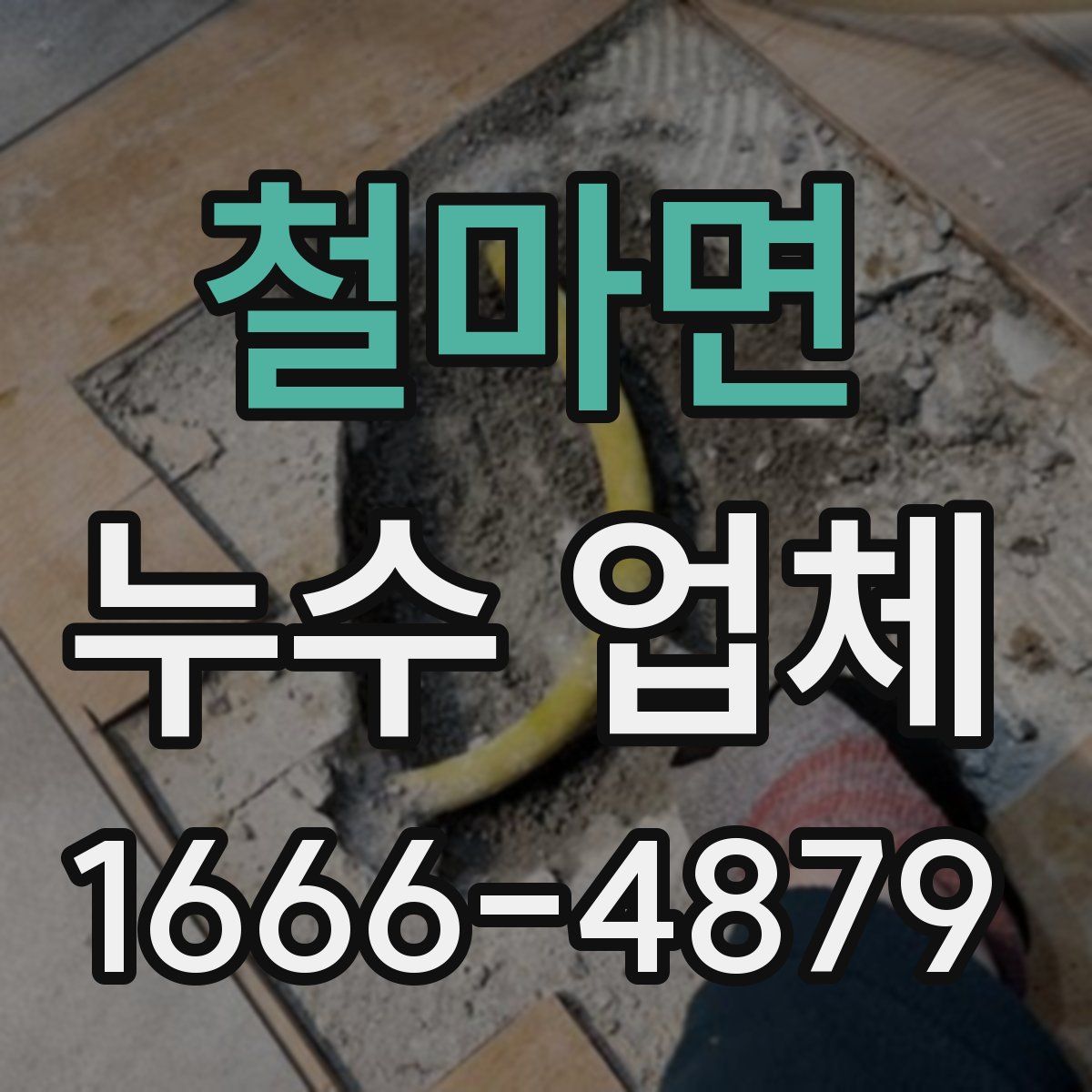철마면 누수 업체