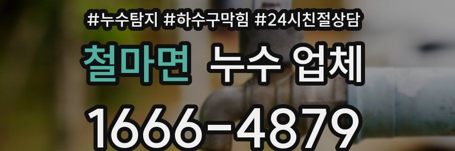 철마면 누수 업체