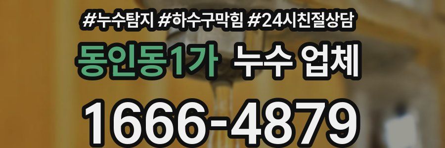 동인동1가 누수 업체