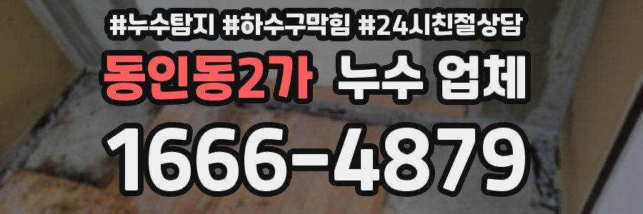 동인동2가 누수 업체