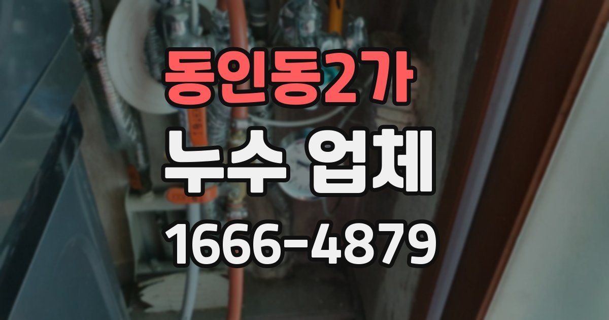 동인동2가 누수 업체