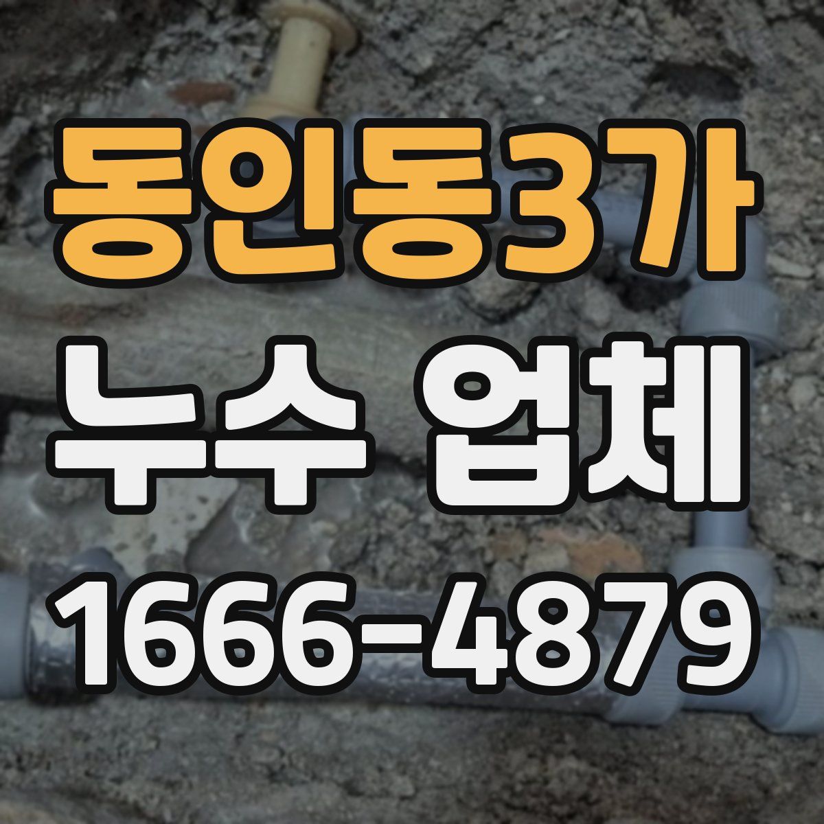 동인동3가 누수 업체