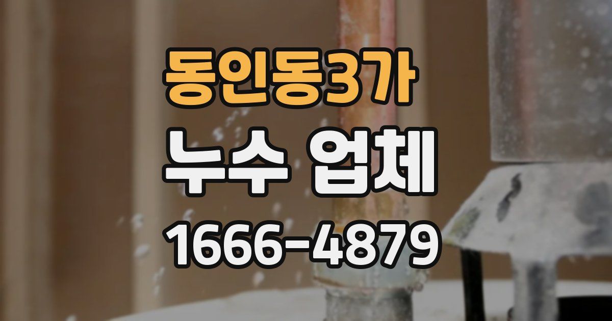 동인동3가 누수 업체