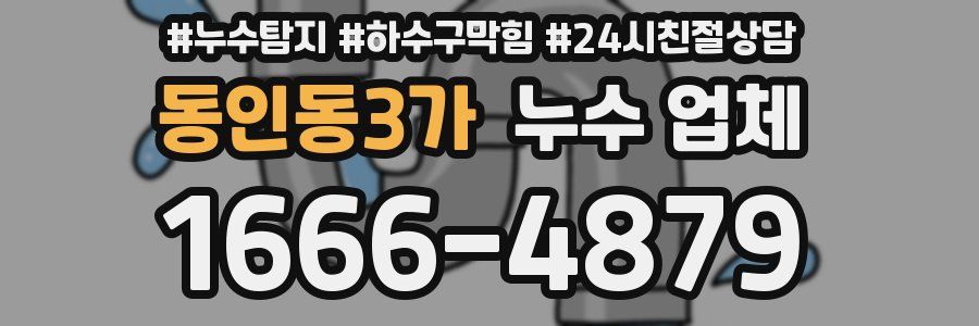 동인동3가 누수 업체