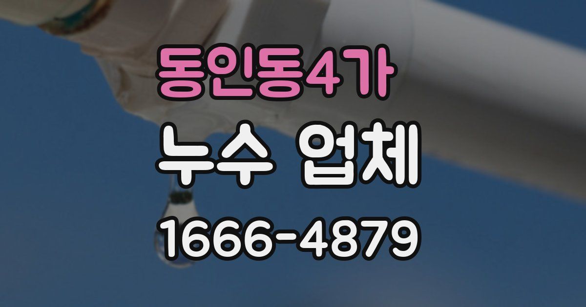 동인동4가 누수 업체