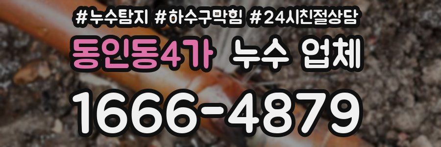 동인동4가 누수 업체