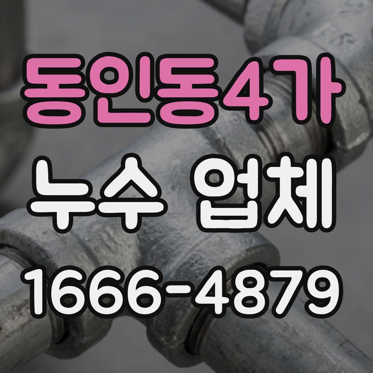 동인동4가 누수 업체