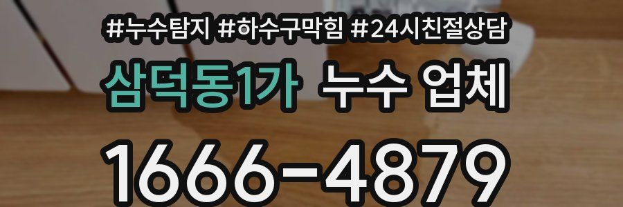 삼덕동1가 누수 업체