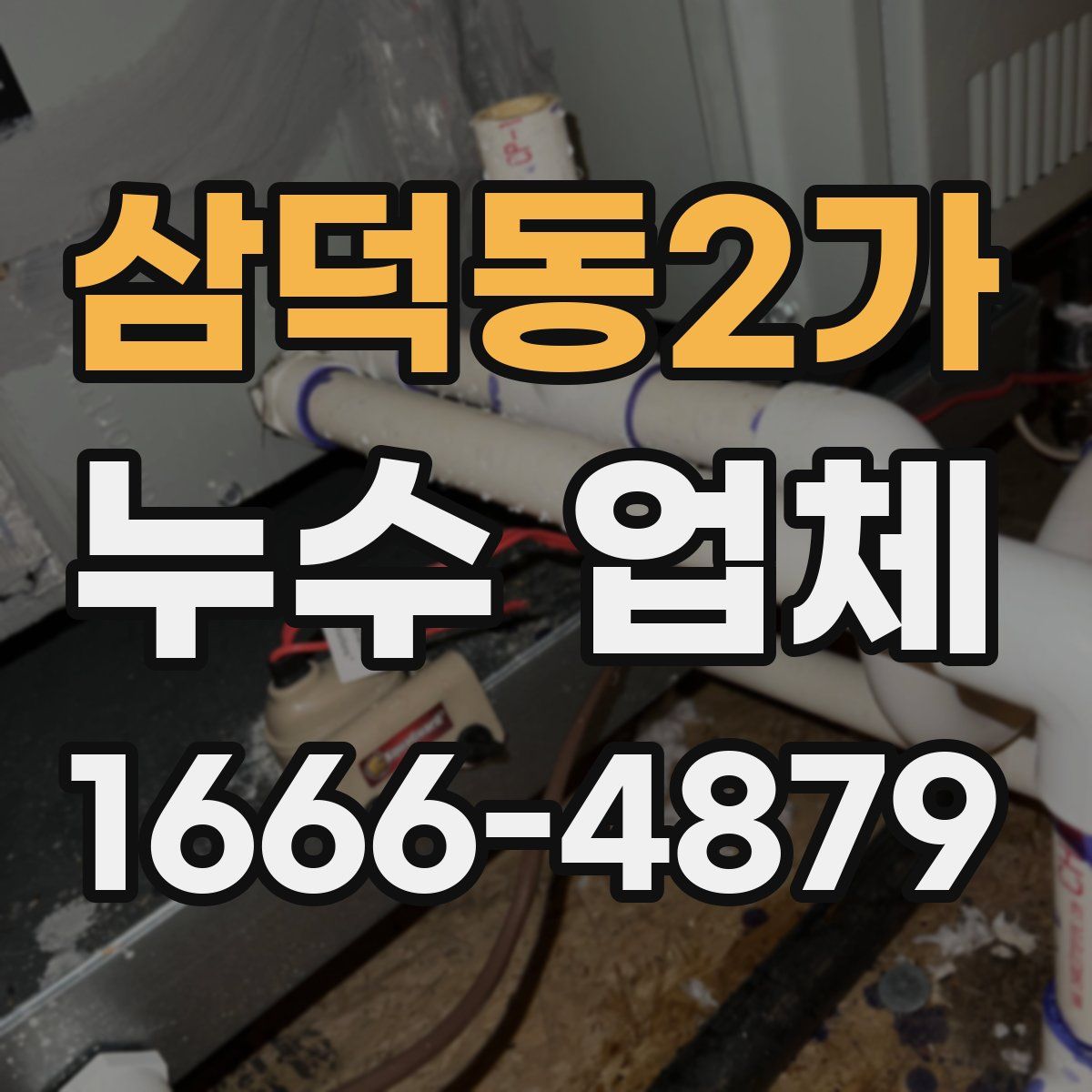 삼덕동2가 누수 업체