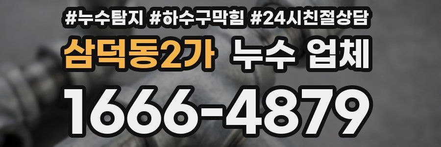 삼덕동2가 누수 업체